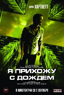 Я прихожу с дождём