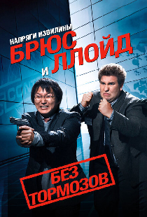 Напряги извилины. Брюс и Ллойд: Без тормозов