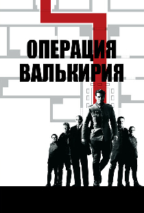 Операция «Валькирия»