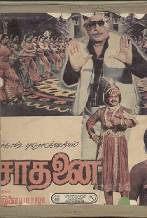 சாதனை