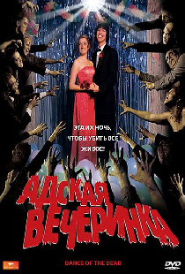 Адская вечеринка