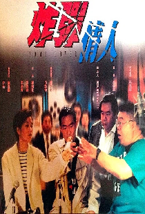 炸彈情人
