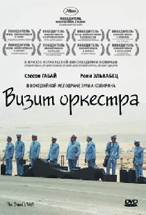 Визит оркестра