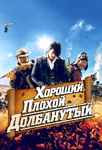 Хороший, плохой, долбанутый