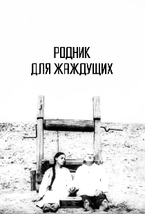 Родник для жаждущих