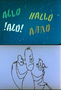 Алло! Алло!