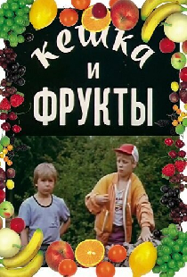 Кешка и фрукты