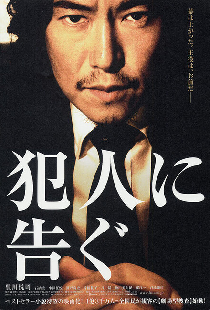 犯人に告ぐ