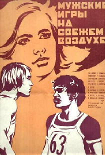 Мужские игры на свежем воздухе