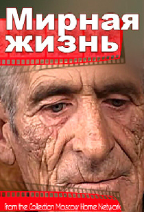 Мирная жизнь