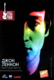 Джон Леннон: Несущий весть