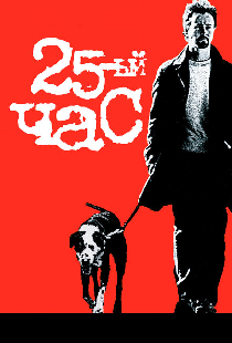 25-й час
