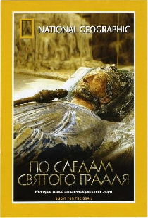 По следам святого Грааля