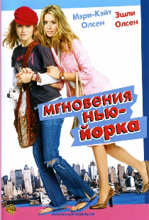 Мгновения Нью-Йорка