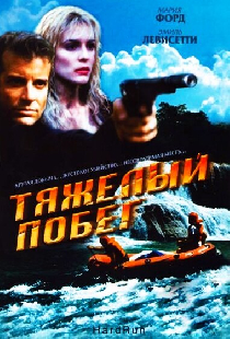 Тяжелый побег