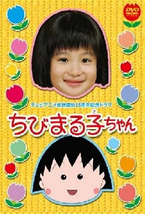 Коротышка Маруко
