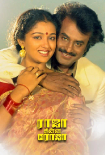 ராஜா சின்ன ரோஜா