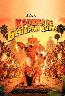 Крошка из Беверли-Хиллз