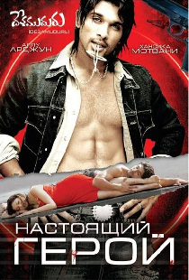 Настоящий герой