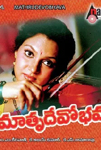 మాతృదేవోభవ