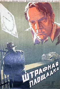 Штрафная площадка