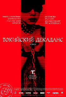 Токийский декаданс