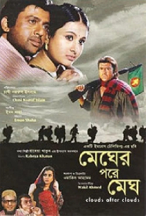 মেঘের পরে মেঘ