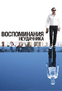Воспоминания неудачника