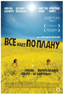 Все идет по плану
