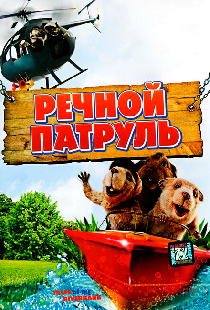 Речной патруль