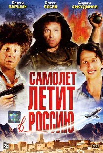 Самолет летит в Россию