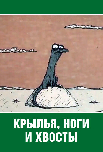 Крылья, ноги и хвосты