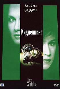 Киднеппинг