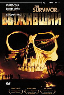 Выживший