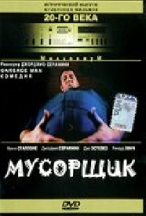 Мусорщик