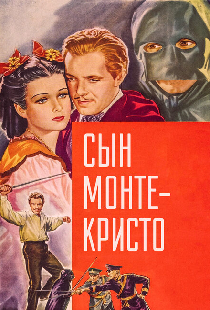 Сын Монте-Кристо