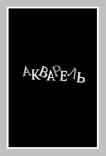 Акварель