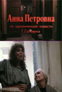 Анна Петровна