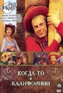 Когда-то в Калифорнии