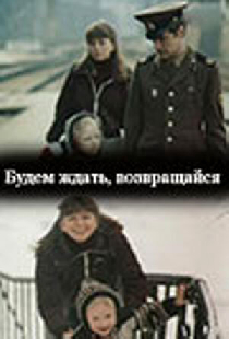 Будем ждать, возвращайся