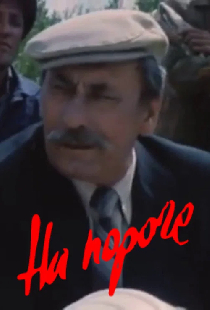 На пороге