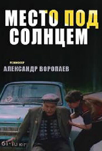 Место под солнцем