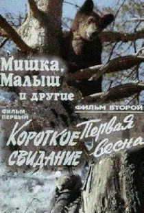 Мишка, Малыш и другие