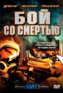 Бой со смертью