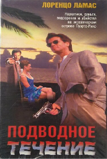 Подводное течение