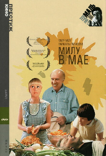 Милу в мае