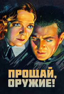 Прощай, оружие