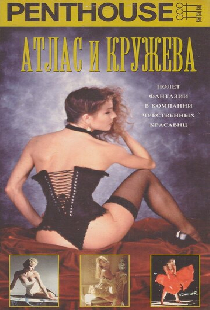 Penthouse: Атлас и кружева