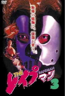 ＴＨＥ　レイプマン３