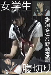 女学生・腹切り